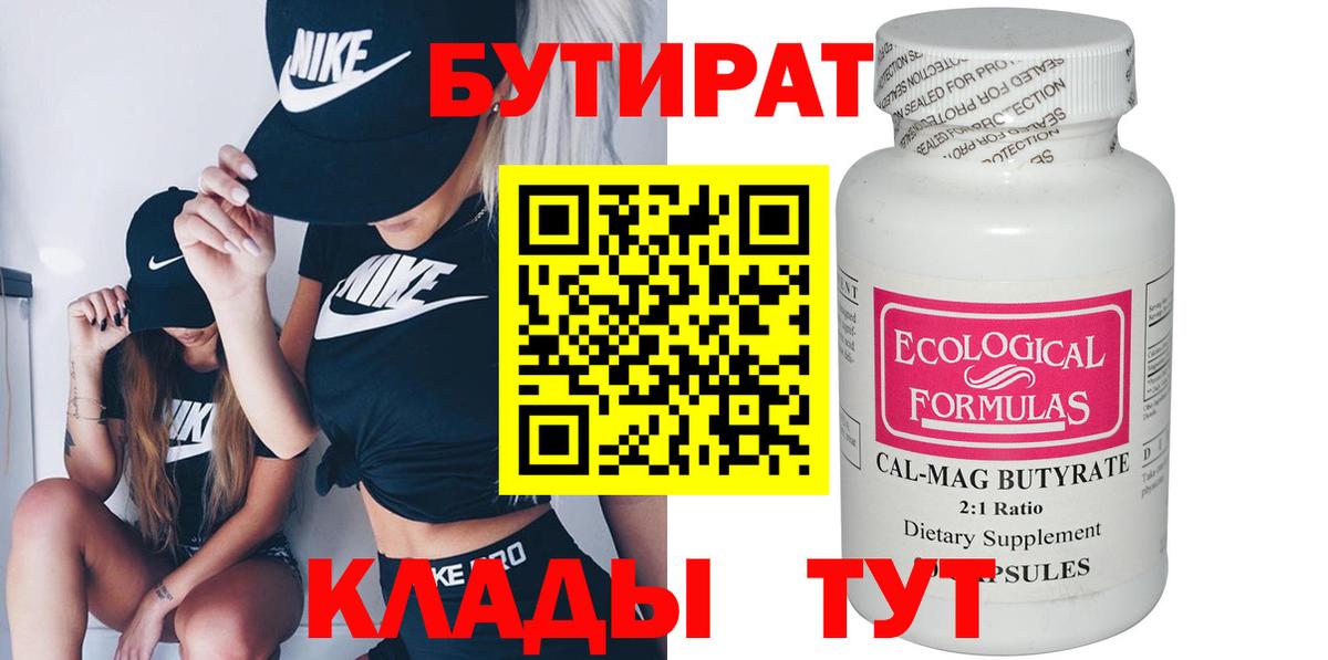 Бутират 99%  Вход с VPN  Сальск 